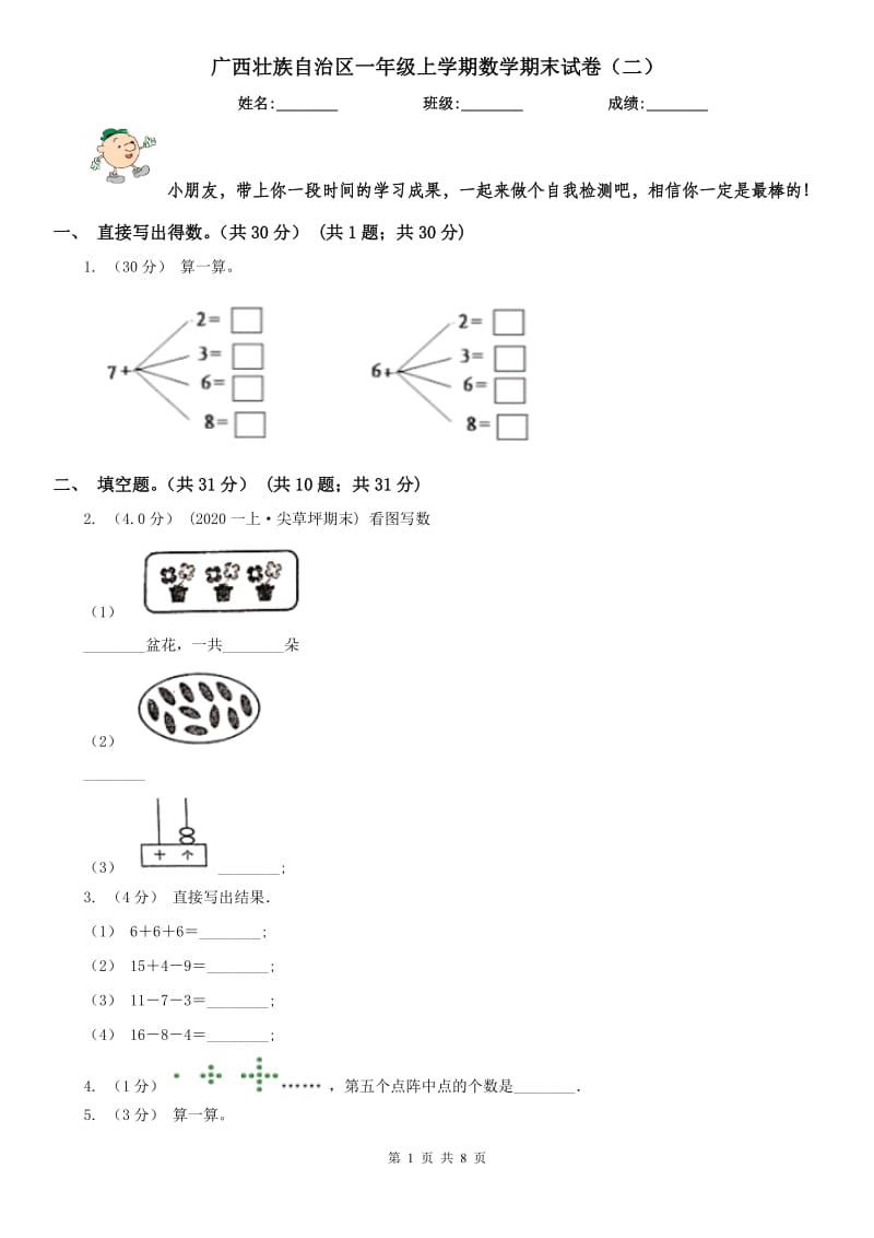 广西壮族自治区一年级上学期数学期末试卷（二）_第1页