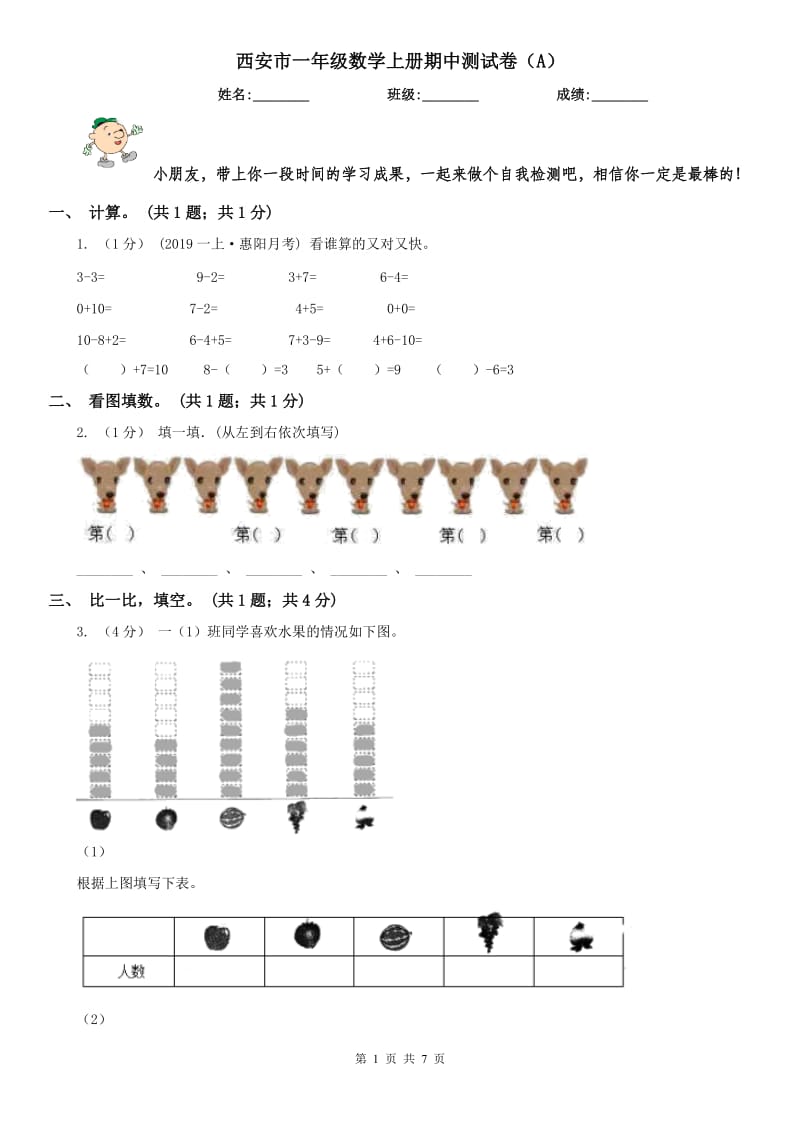 西安市一年级数学上册期中测试卷（A）_第1页