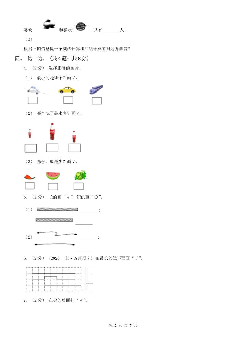 西安市一年级数学上册期中测试卷（A）_第2页