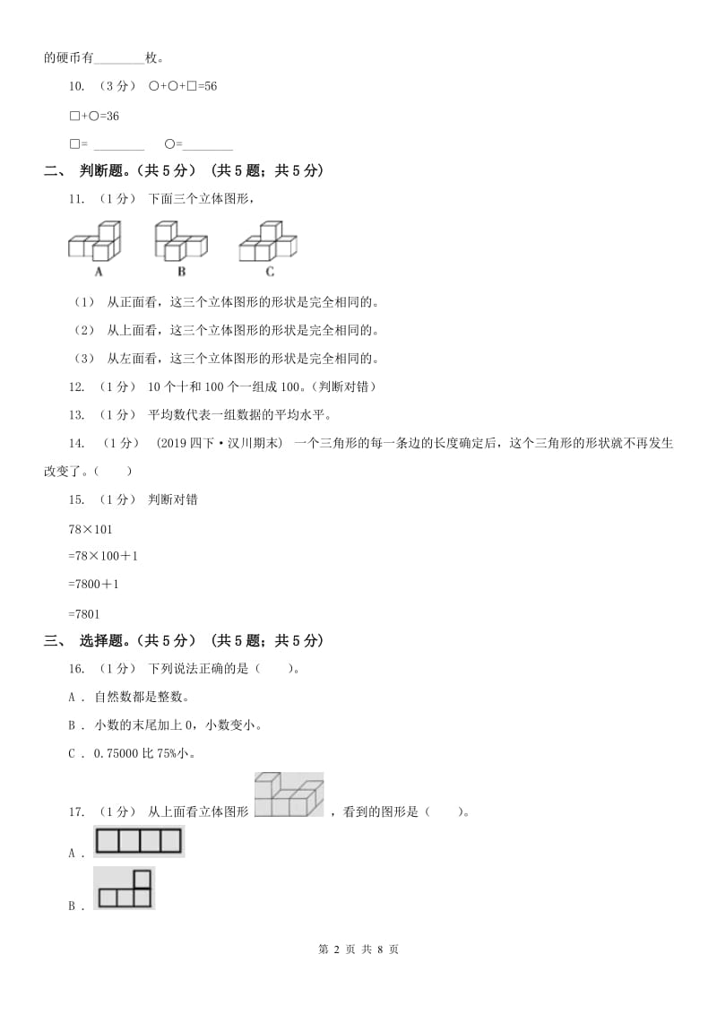 呼和浩特市四年级下册数学期末试卷（练习）_第2页