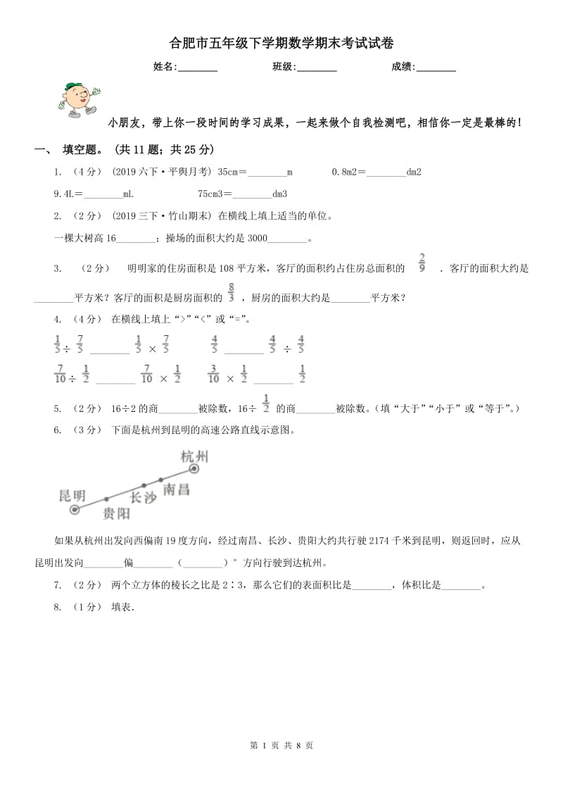 合肥市五年级下学期数学期末考试试卷（测试）_第1页