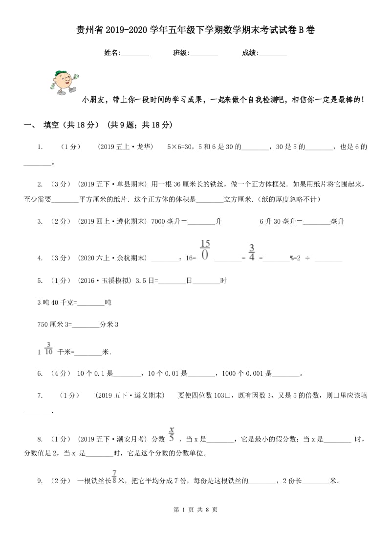 贵州省2019-2020学年五年级下学期数学期末考试试卷B卷_第1页