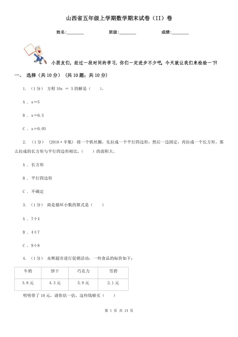 山西省五年级上学期数学期末试卷（II）卷_第1页