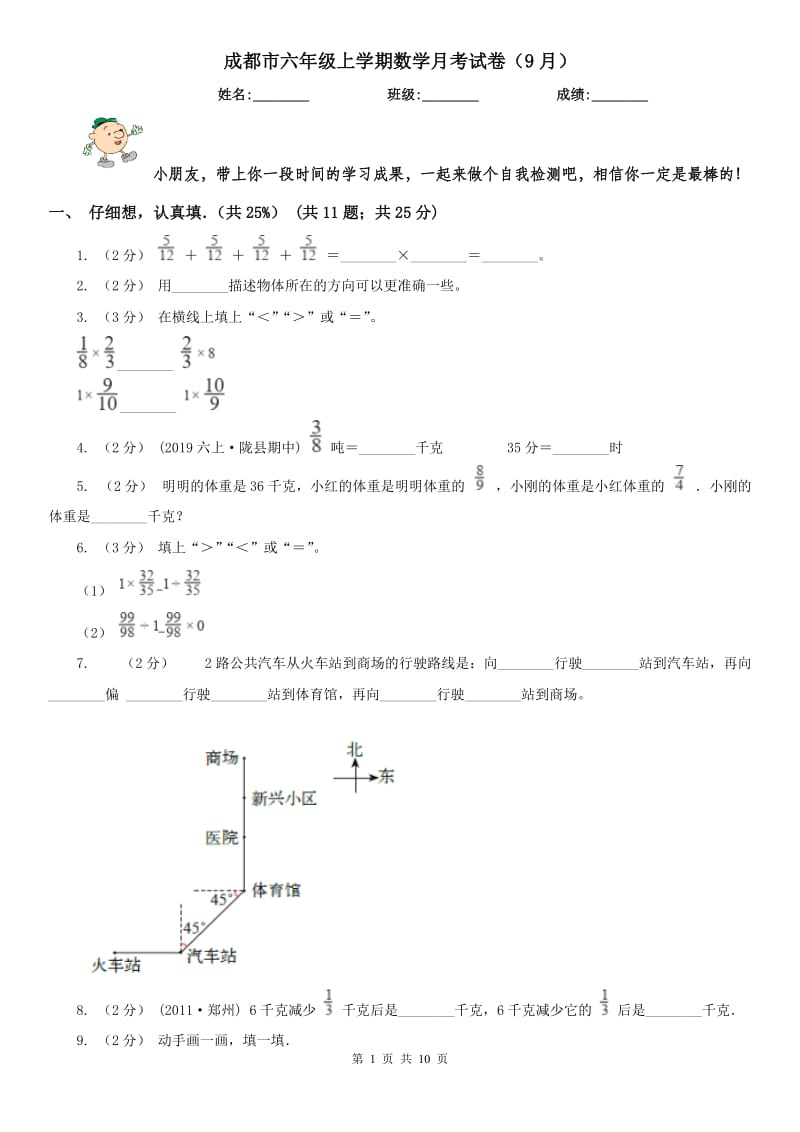 成都市六年级上学期数学月考试卷（9月）（模拟）_第1页