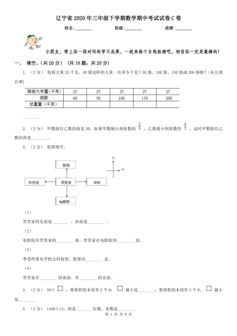 辽宁省2020年三年级下学期数学期中考试试卷C卷（测试）_第1页