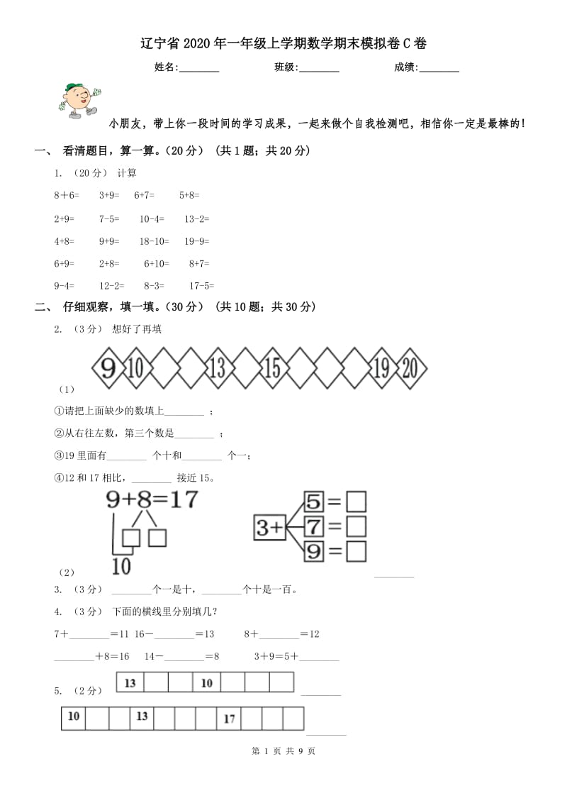 辽宁省2020年一年级上学期数学期末模拟卷C卷_第1页