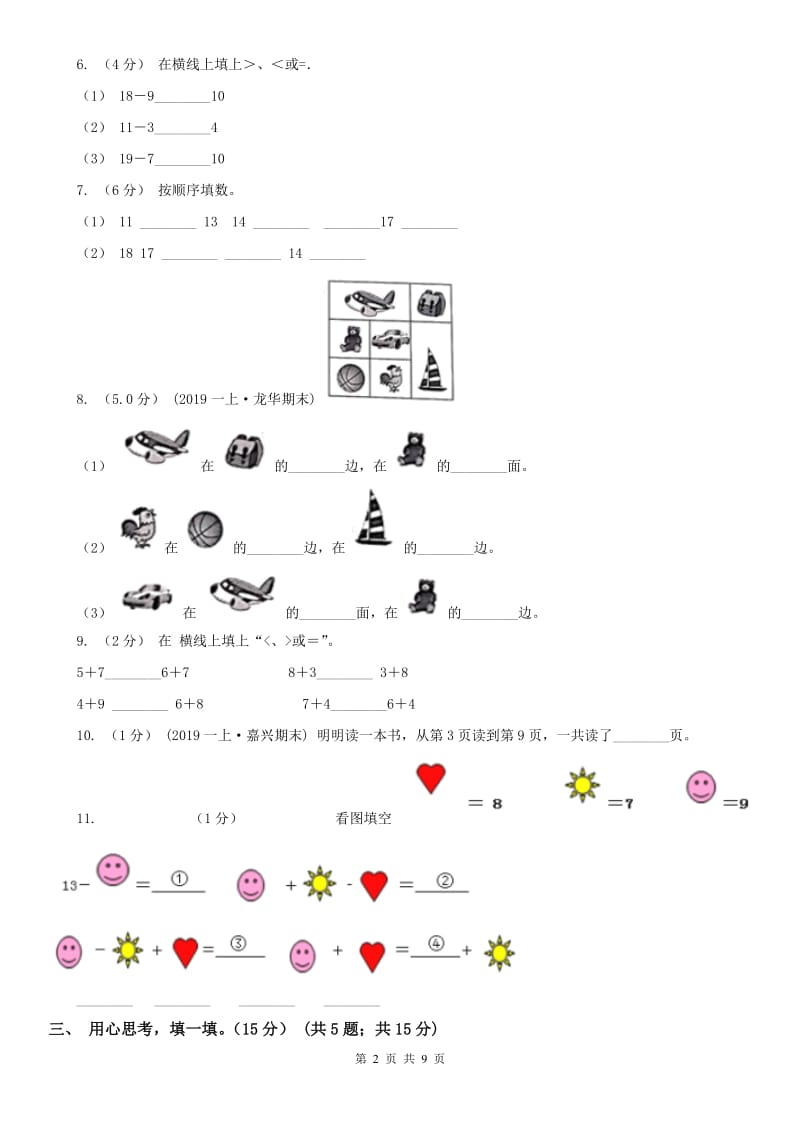 辽宁省2020年一年级上学期数学期末模拟卷C卷_第2页