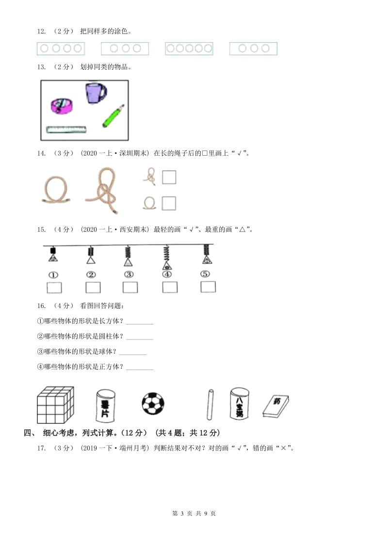 辽宁省2020年一年级上学期数学期末模拟卷C卷_第3页