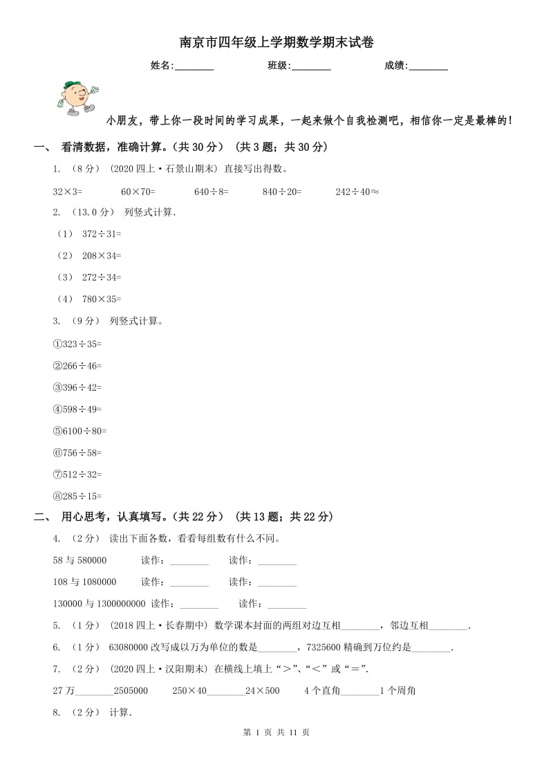 南京市四年级上学期数学期末试卷新版_第1页