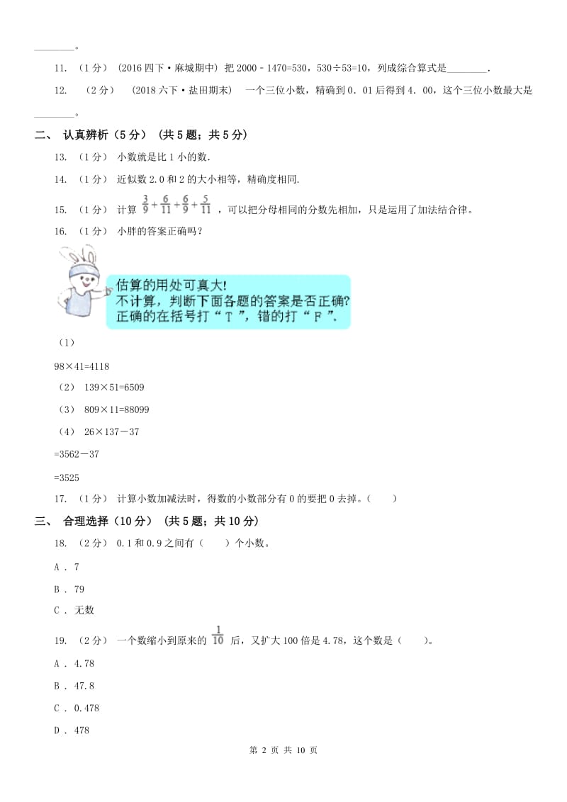 杭州市四年级下学期数学期中试卷(测试)_第2页