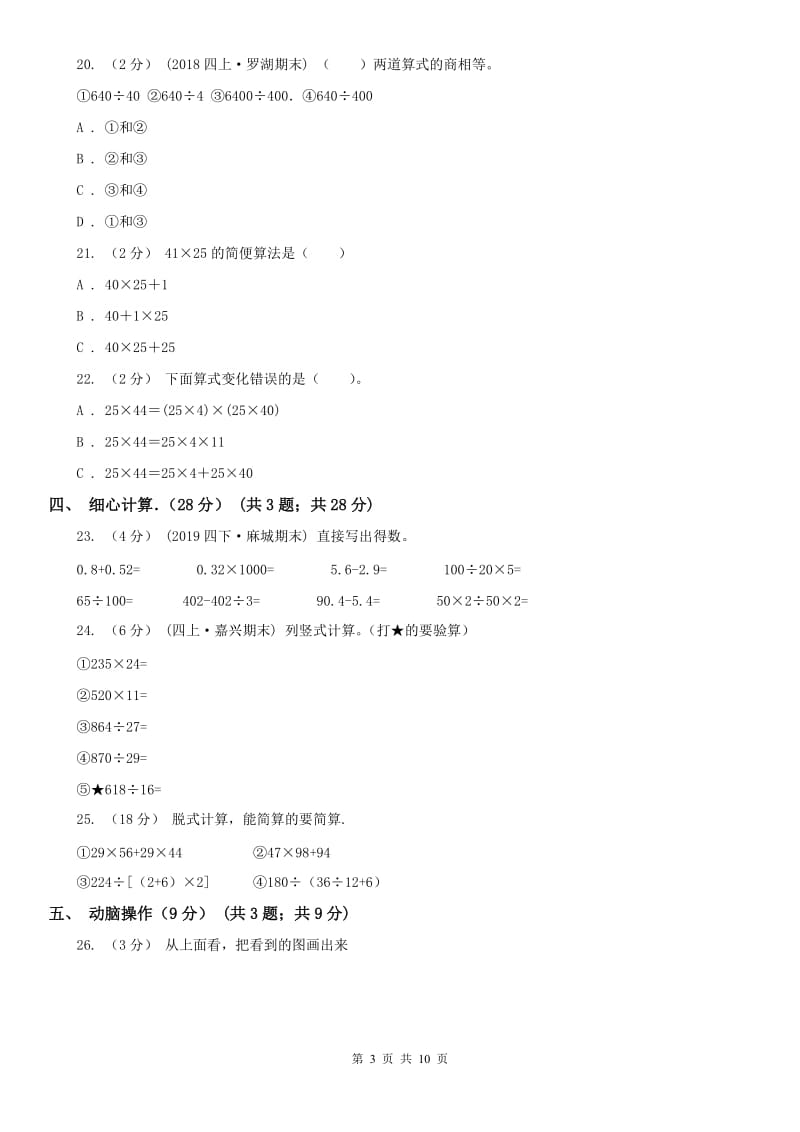 杭州市四年级下学期数学期中试卷(测试)_第3页