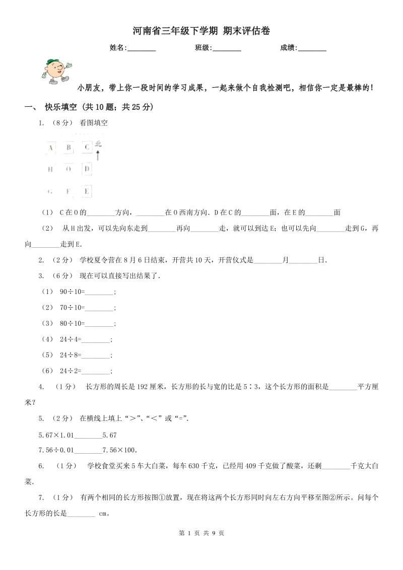 河南省三年级下学期 期末评估卷_第1页