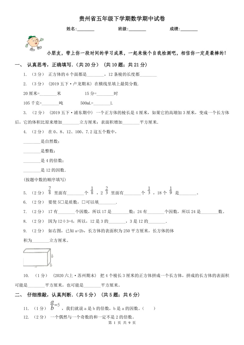 贵州省五年级下学期数学期中试卷精编_第1页