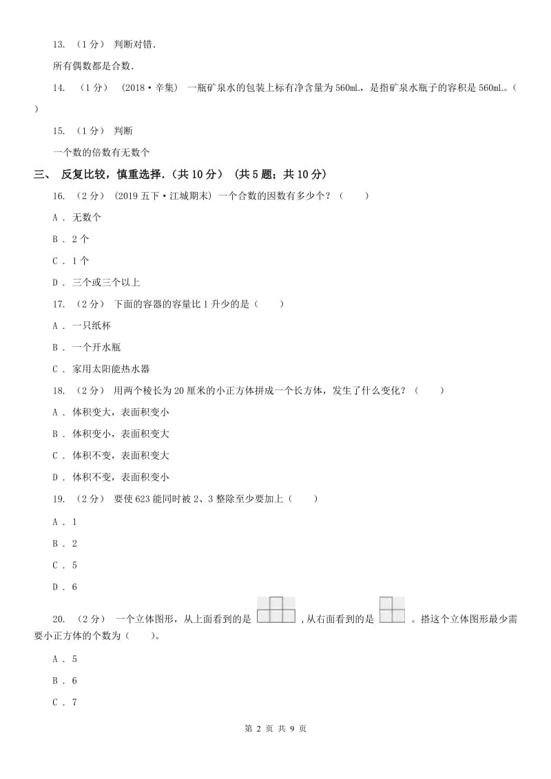 贵州省五年级下学期数学期中试卷精编_第2页