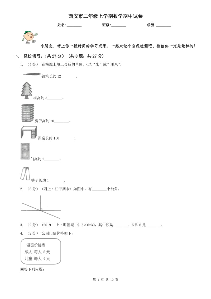 西安市二年级上学期数学期中试卷_第1页