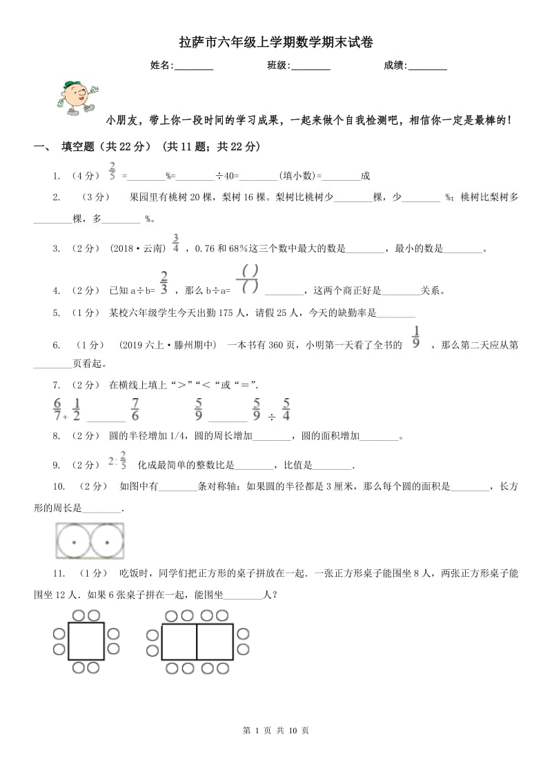 拉萨市六年级上学期数学期末试卷（模拟）_第1页