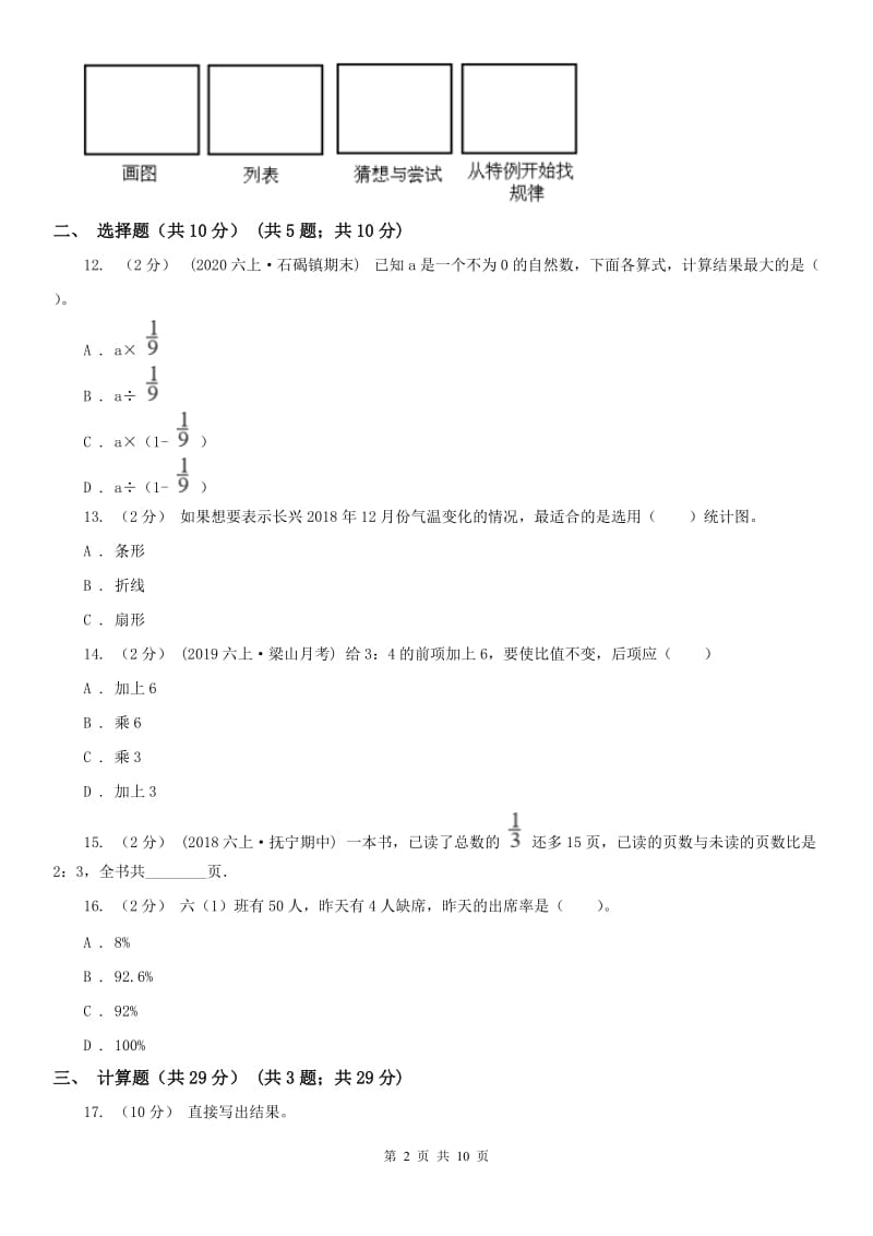 拉萨市六年级上学期数学期末试卷（模拟）_第2页