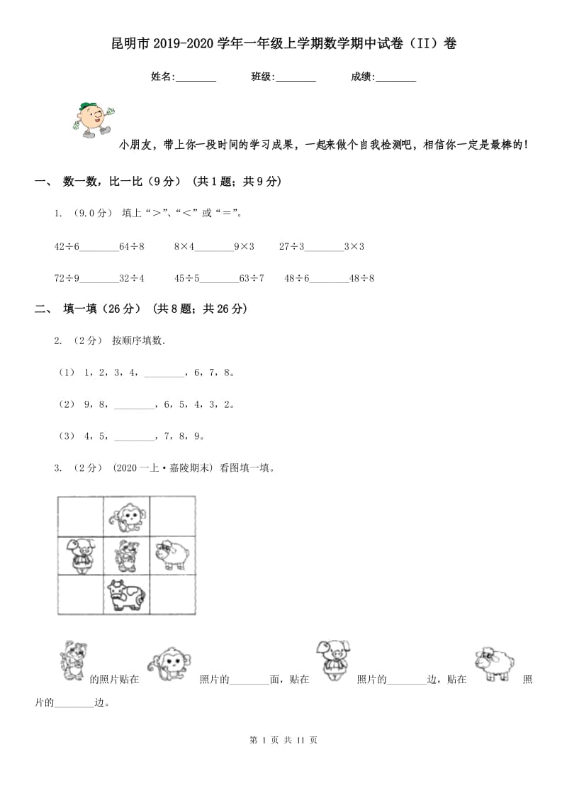 昆明市2019-2020学年一年级上学期数学期中试卷（II）卷_第1页