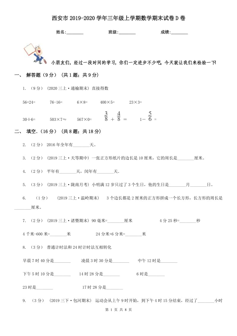 西安市2019-2020学年三年级上学期数学期末试卷D卷（模拟）_第1页