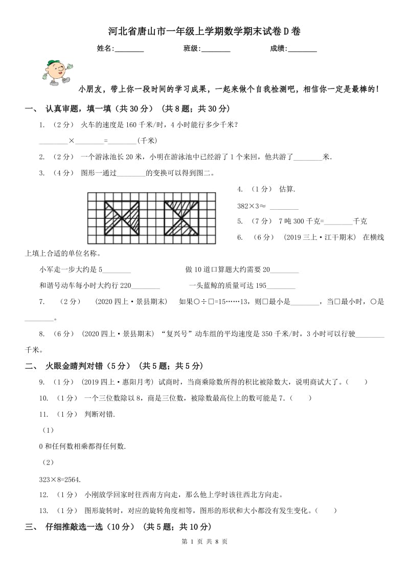 河北省唐山市一年级上学期数学期末试卷D卷_第1页