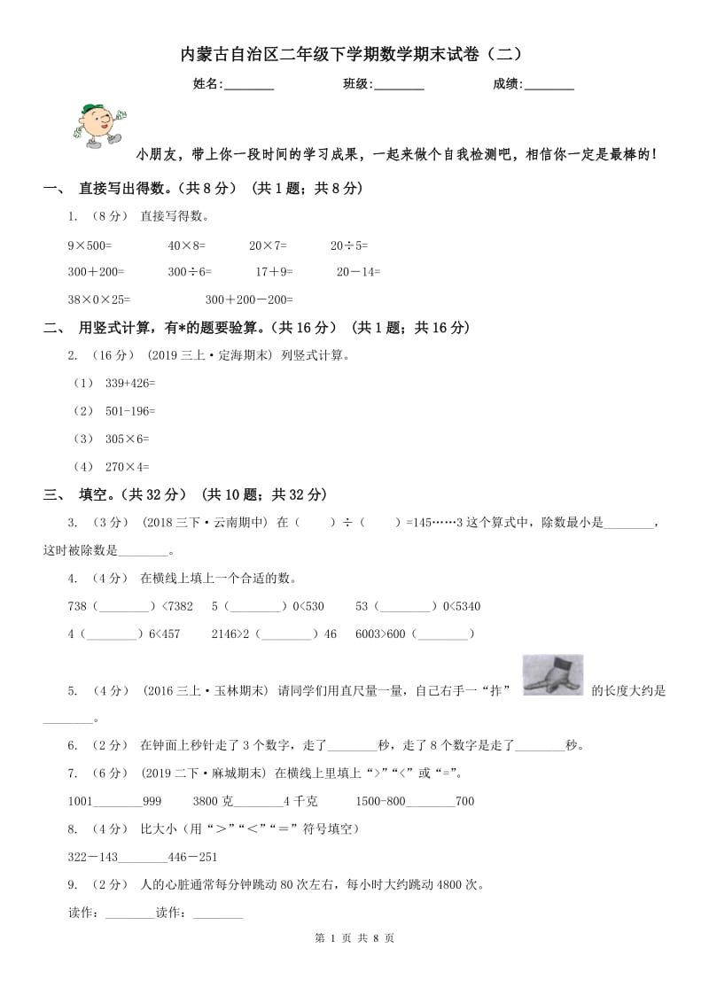 内蒙古自治区二年级下学期数学期末试卷（二）_第1页