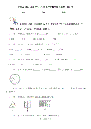 陕西省2019-2020学年三年级上学期数学期末试卷（II）卷（模拟）