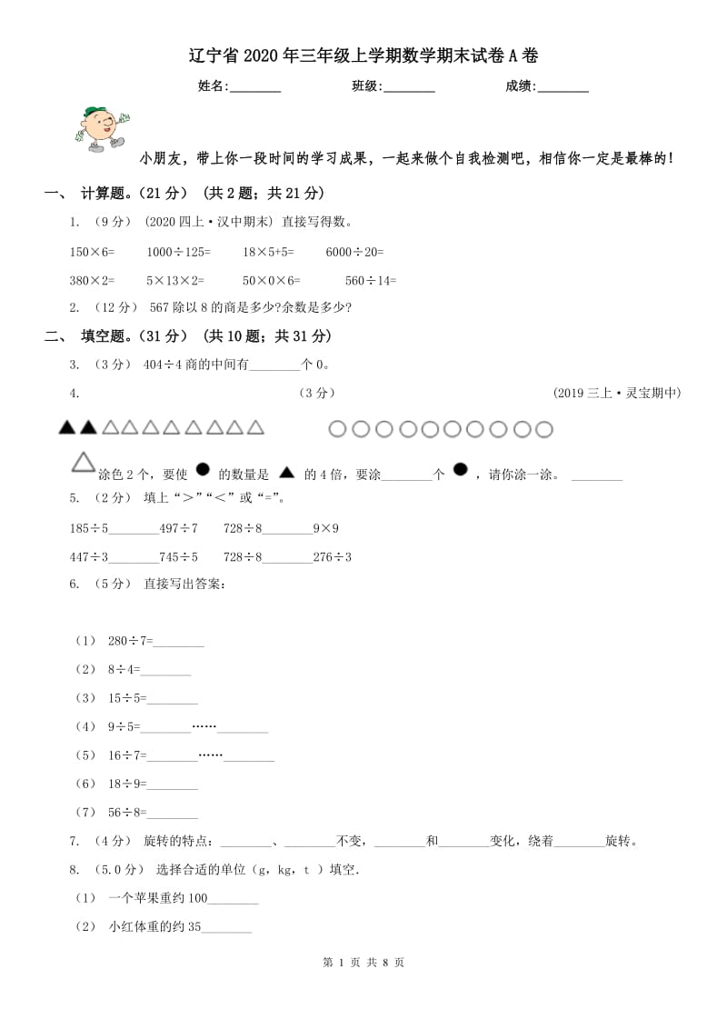 辽宁省2020年三年级上学期数学期末试卷A卷（模拟）_第1页