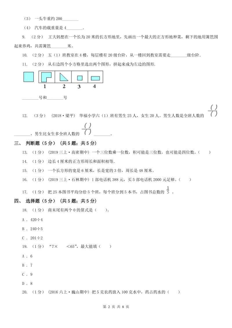 辽宁省2020年三年级上学期数学期末试卷A卷（模拟）_第2页