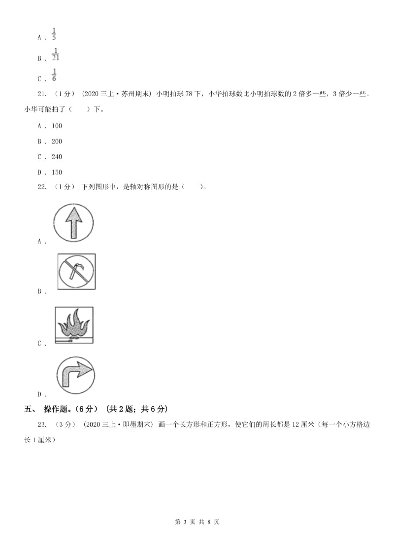 辽宁省2020年三年级上学期数学期末试卷A卷（模拟）_第3页