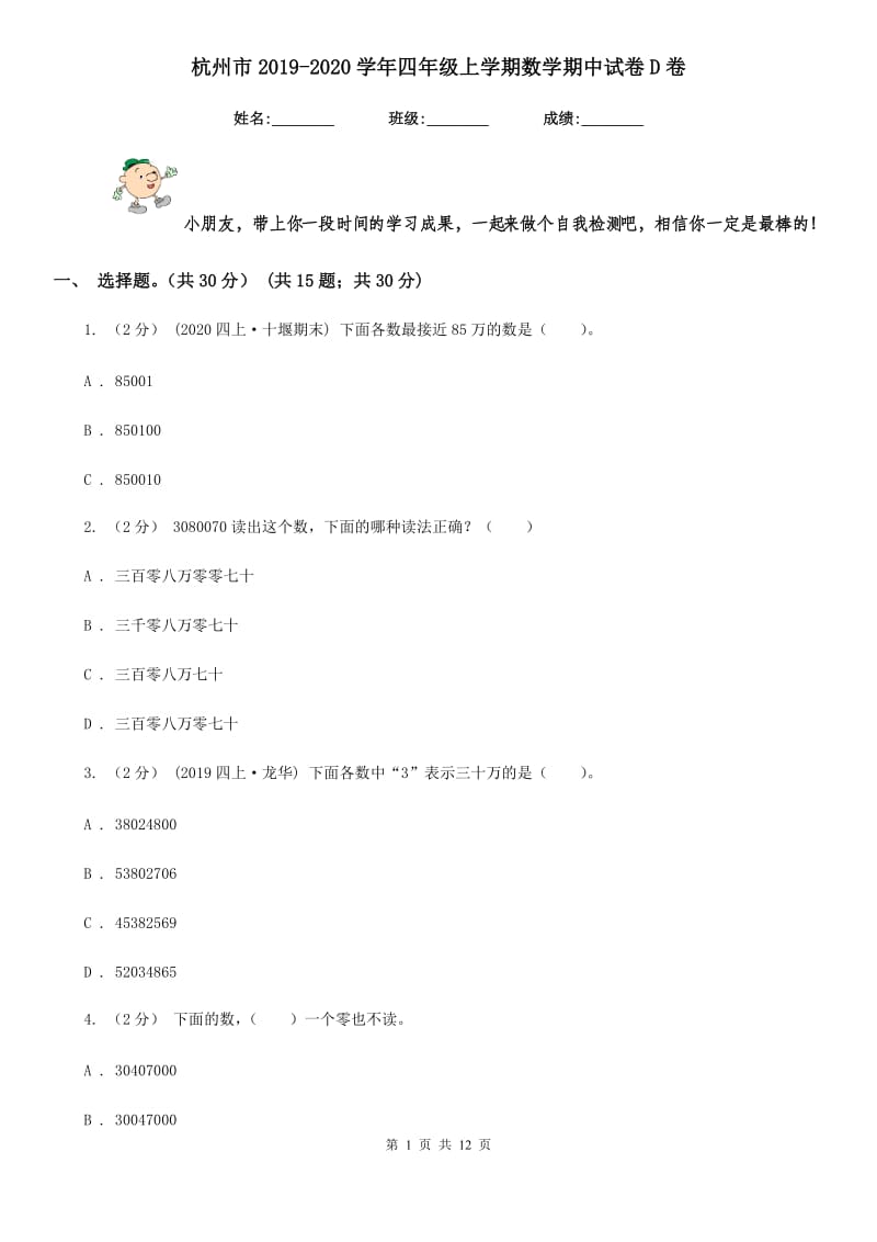 杭州市2019-2020学年四年级上学期数学期中试卷D卷_第1页