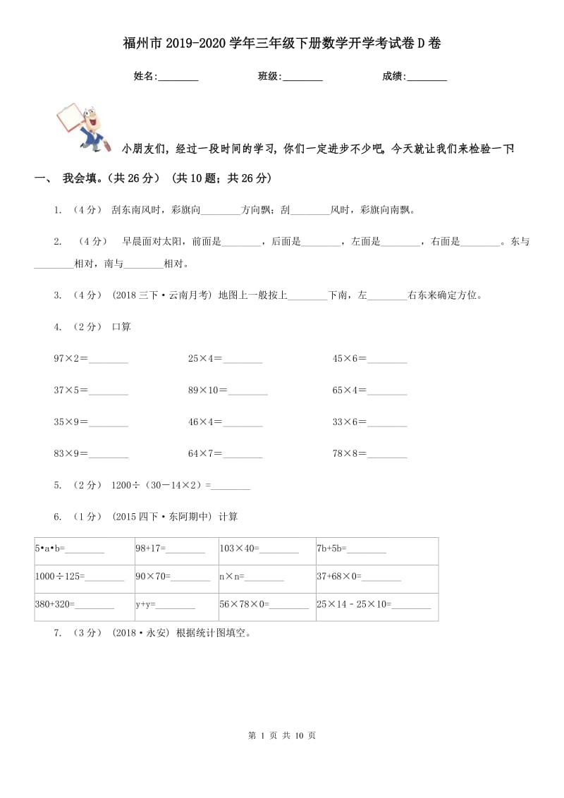 福州市2019-2020学年三年级下册数学开学考试卷D卷_第1页