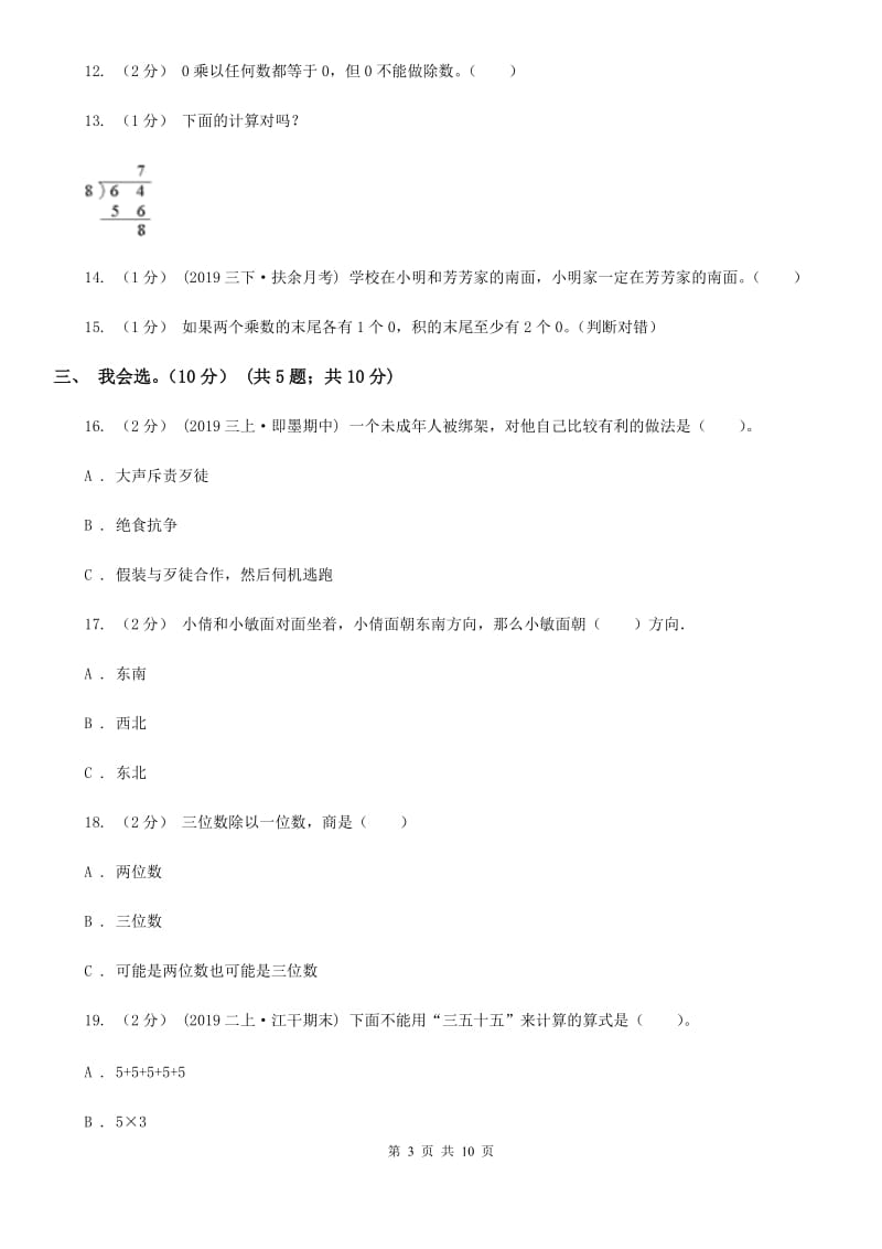 福州市2019-2020学年三年级下册数学开学考试卷D卷_第3页