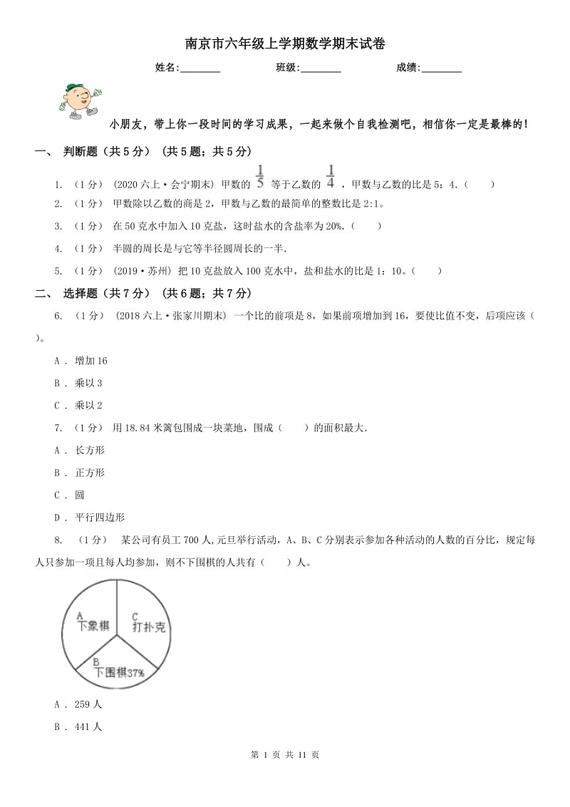 南京市六年级上学期数学期末试卷精编_第1页