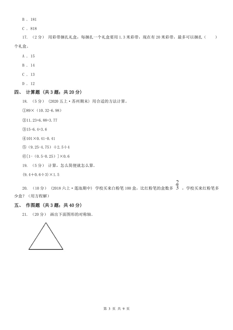 西安市五年级上册数学第一次月考试卷_第3页