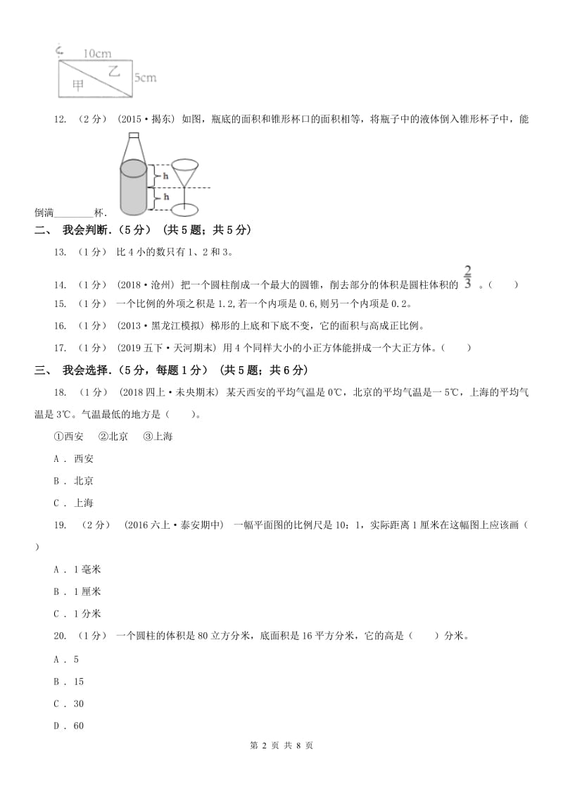 南昌市六年级下学期数学期中试卷（测试）_第2页