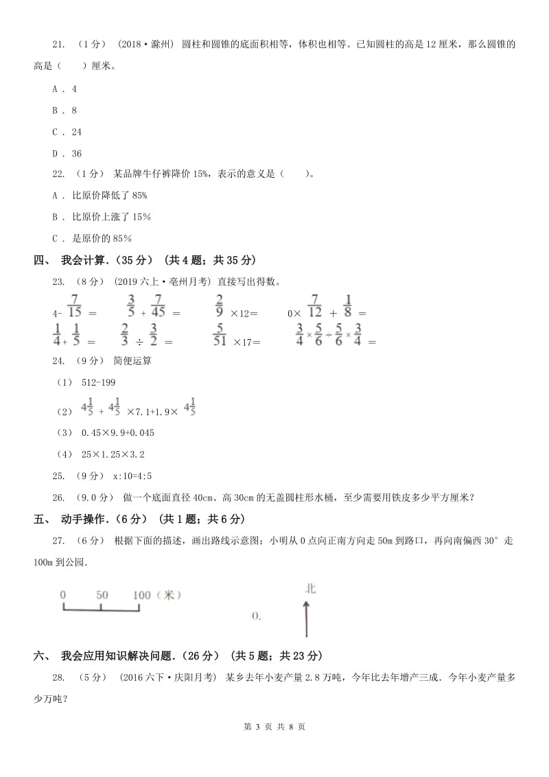 南昌市六年级下学期数学期中试卷（测试）_第3页