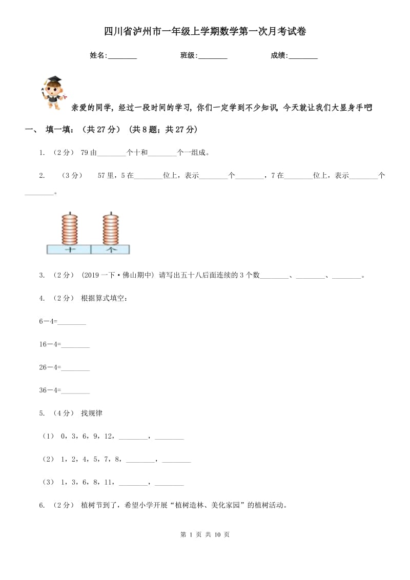 四川省泸州市一年级上学期数学第一次月考试卷_第1页