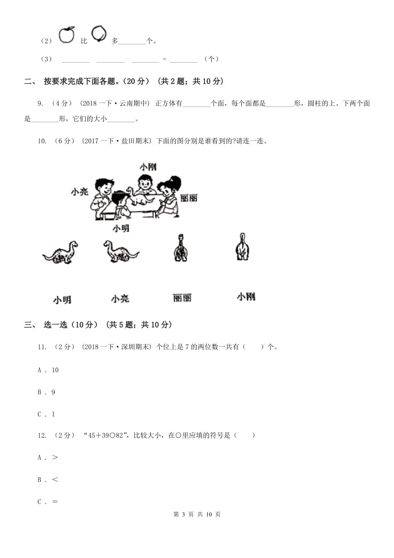 四川省泸州市一年级上学期数学第一次月考试卷_第3页