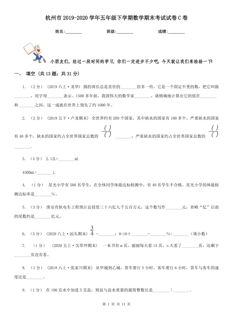 杭州市2019-2020学年五年级下学期数学期末考试试卷C卷_第1页