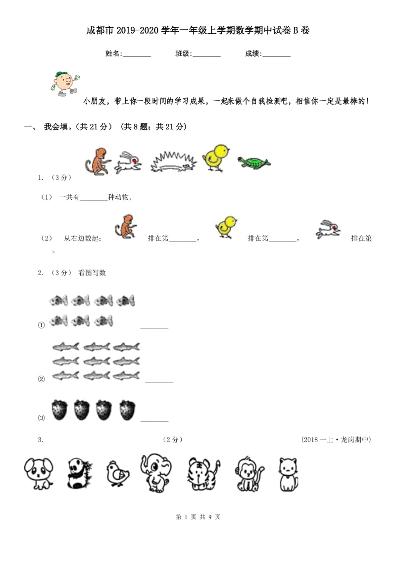 成都市2019-2020学年一年级上学期数学期中试卷B卷_第1页