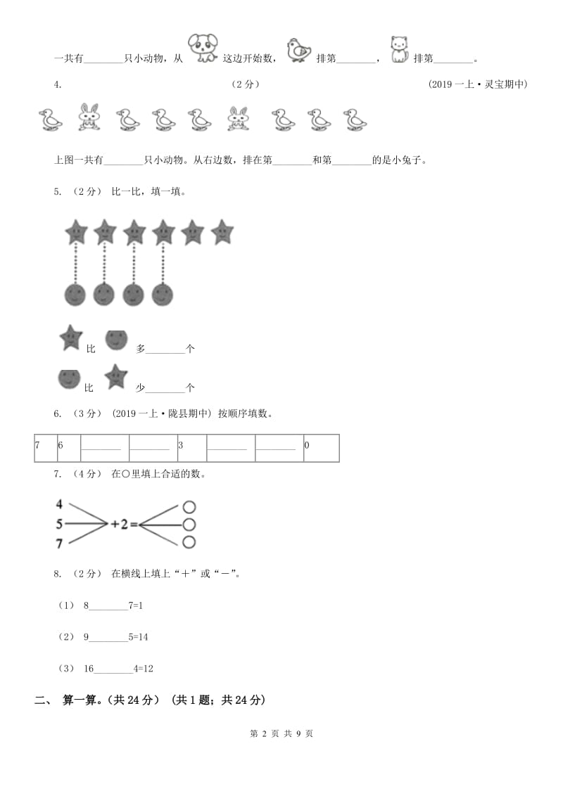 成都市2019-2020学年一年级上学期数学期中试卷B卷_第2页
