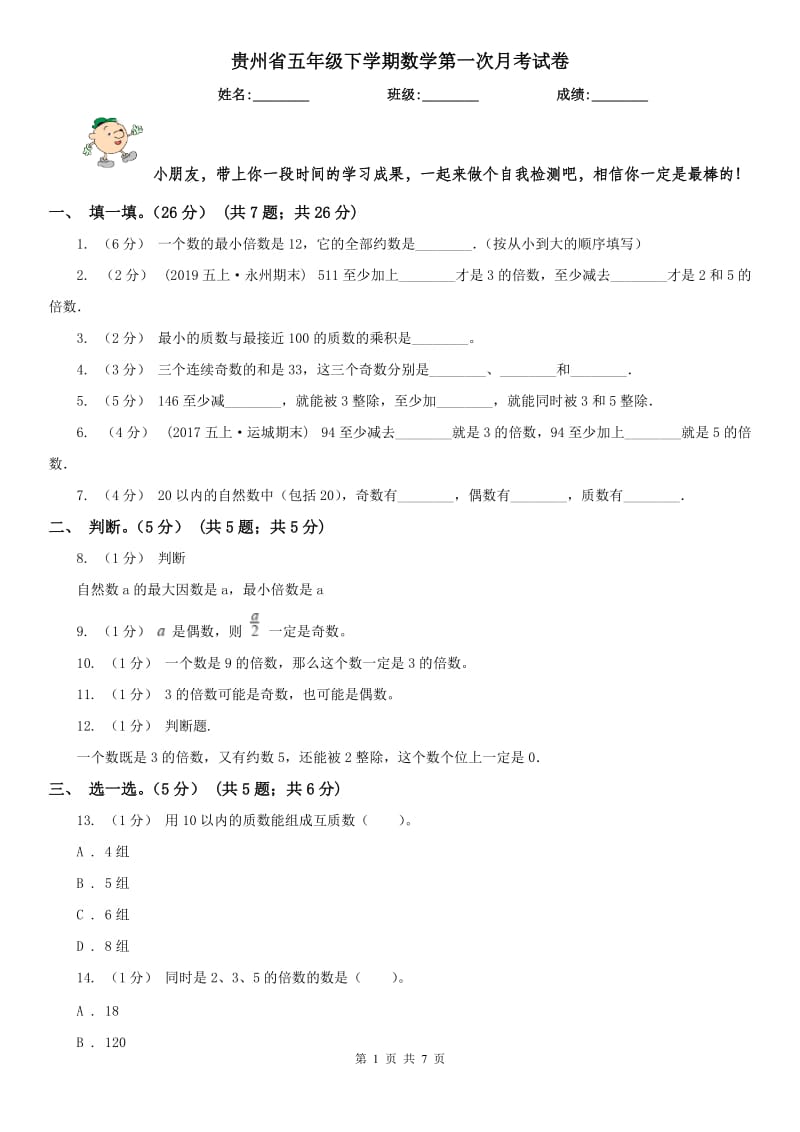 贵州省五年级下学期数学第一次月考试卷（模拟）_第1页