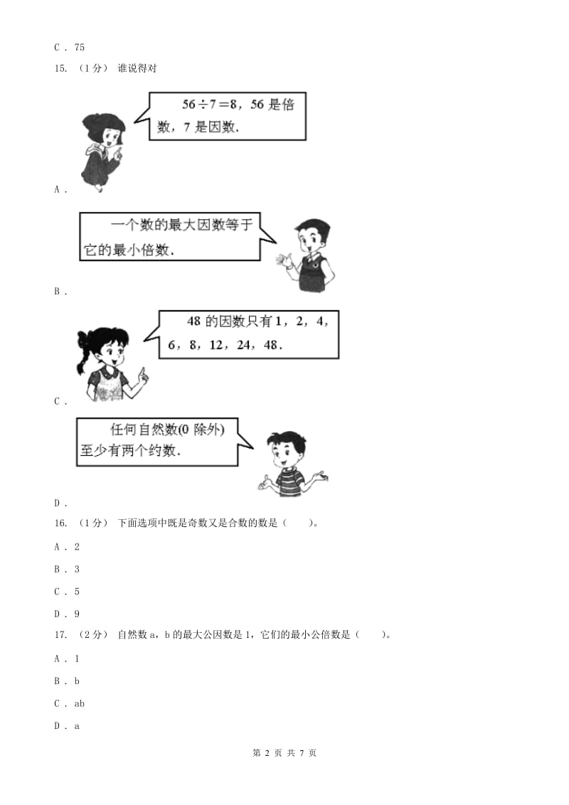 贵州省五年级下学期数学第一次月考试卷（模拟）_第2页