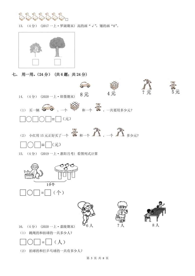 辽宁省2020年一年级上学期数学12月月考试卷C卷_第3页