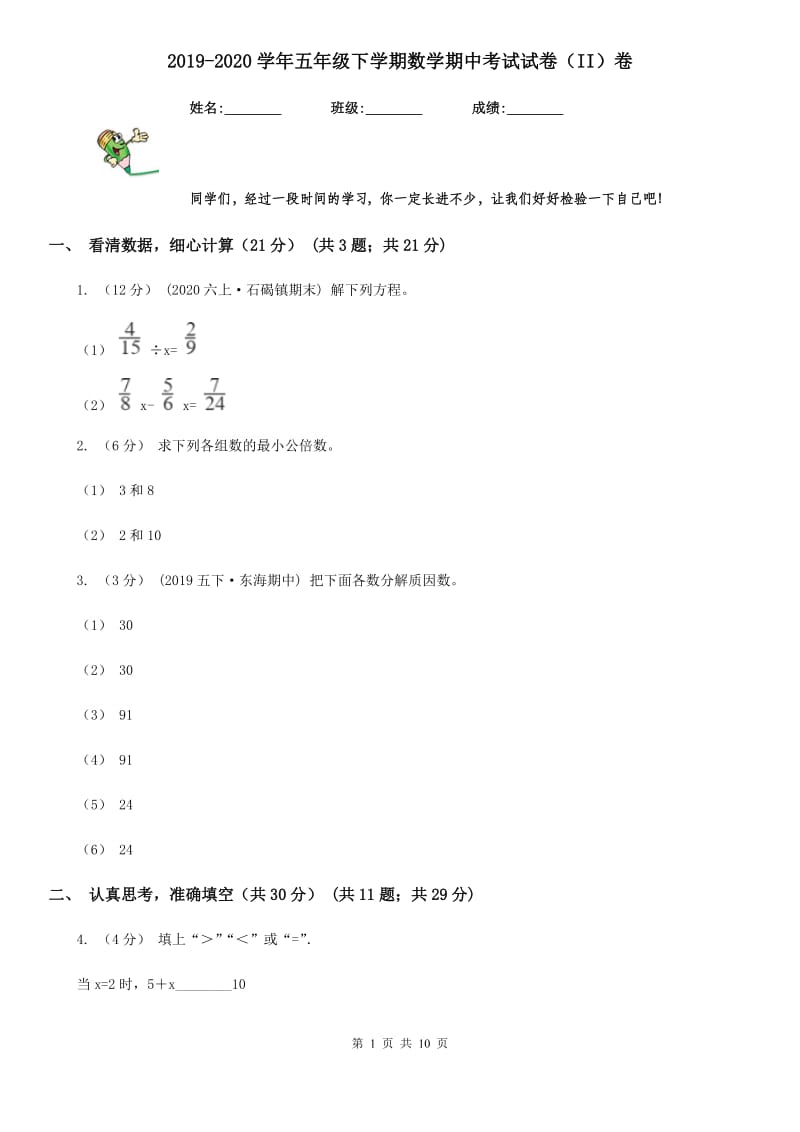 2019-2020学年五年级下学期数学期中考试试卷（II）卷_第1页