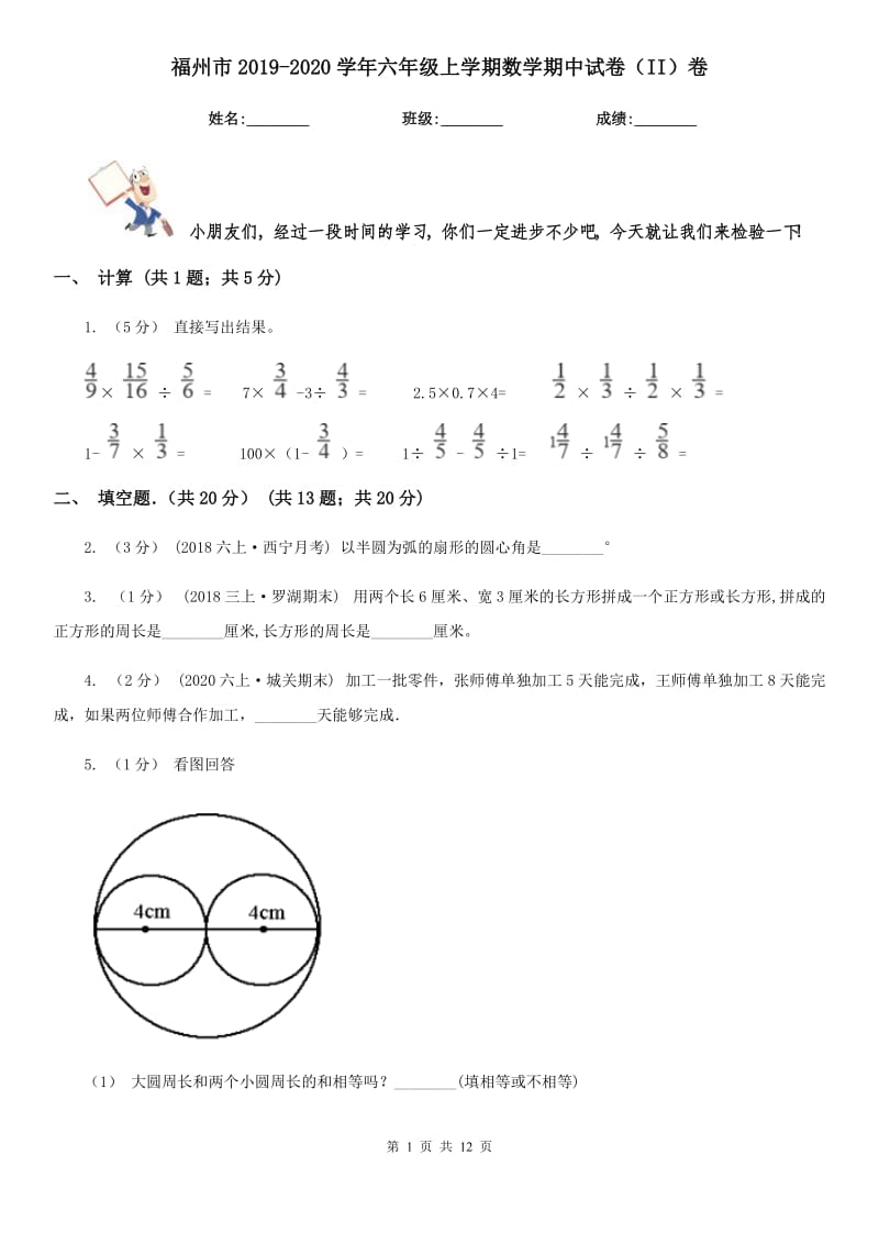 福州市2019-2020学年六年级上学期数学期中试卷（II）卷（练习）_第1页