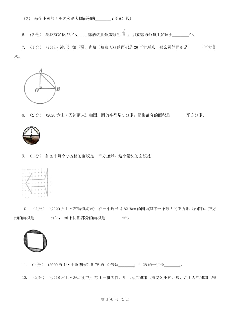 福州市2019-2020学年六年级上学期数学期中试卷（II）卷（练习）_第2页