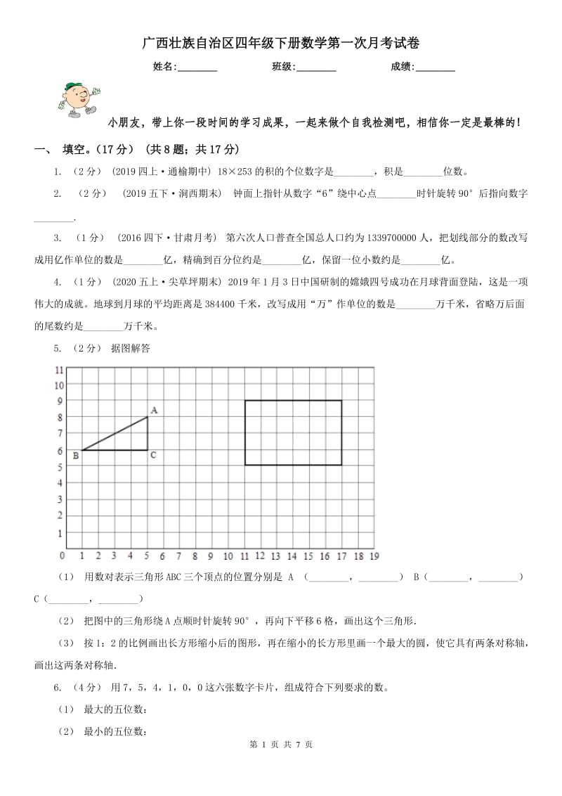 广西壮族自治区四年级下册数学第一次月考试卷（模拟）_第1页