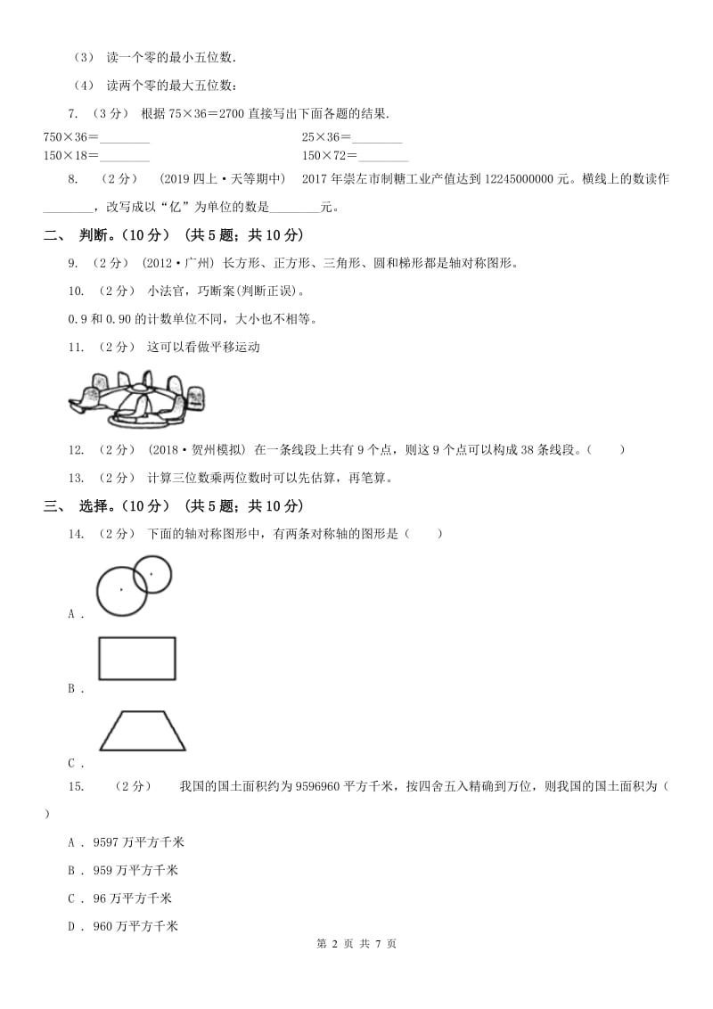 广西壮族自治区四年级下册数学第一次月考试卷（模拟）_第2页