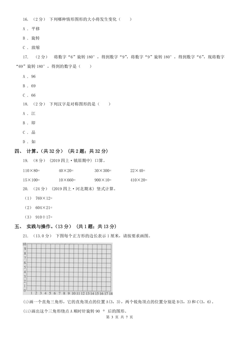 广西壮族自治区四年级下册数学第一次月考试卷（模拟）_第3页